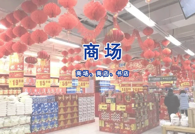 商場(chǎng)（店）、書(shū)店