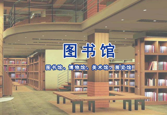 圖書(shū)館、博物館、美術(shù)館、展覽館