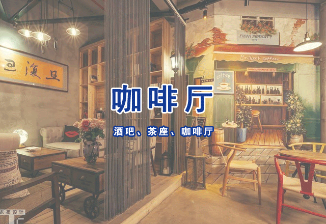 酒吧、茶座、咖啡廳