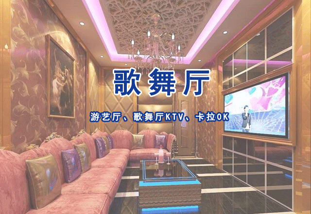 游藝廳、歌舞廳KTV、卡拉0K