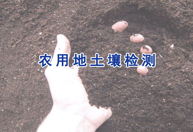 農(nóng)用地土壤檢測(cè)