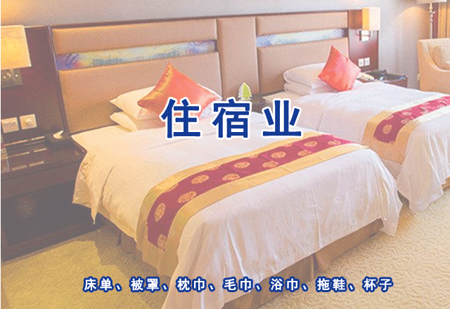 住宿業(yè)（酒店、旅店、賓館、民宿、招待所）