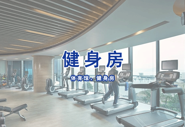 體育館、健身房
