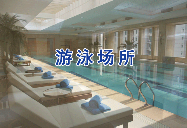 游泳館、泳池水、浸腳池