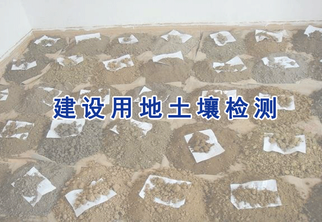 建設(shè)用地土壤檢測(cè)