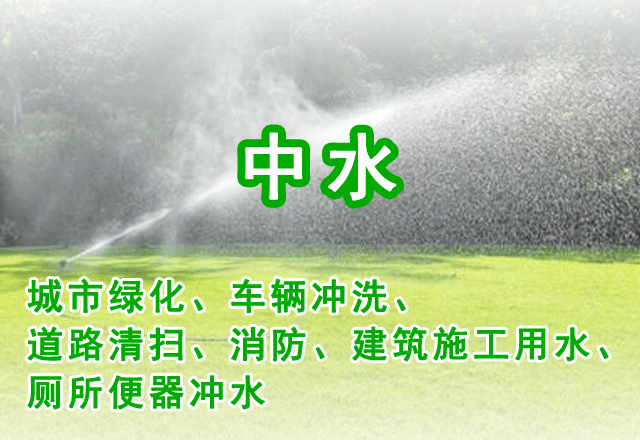 中水（城市綠化、車(chē)輛沖洗、道路清掃、消防、建筑施工用水、廁所便器沖水）