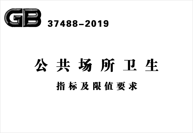 GB 37488-2019《公共場所衛(wèi)生指標(biāo)及限值要求》