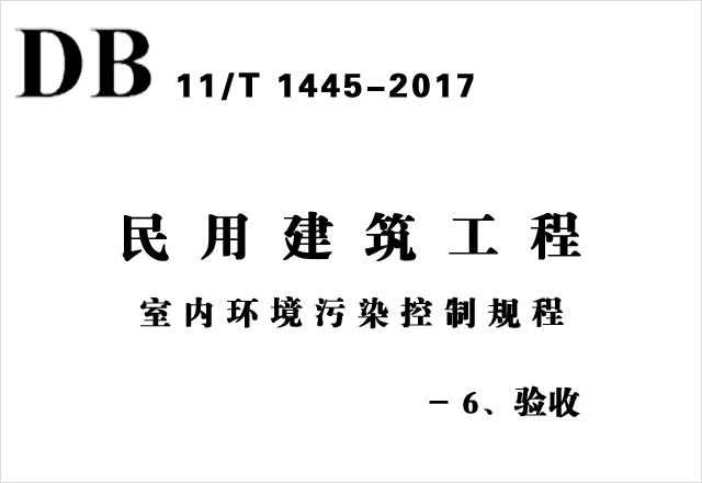 DB11/T 1445-2017《民用建筑工程室內(nèi)環(huán)境污染控制規(guī)程》-6、驗收