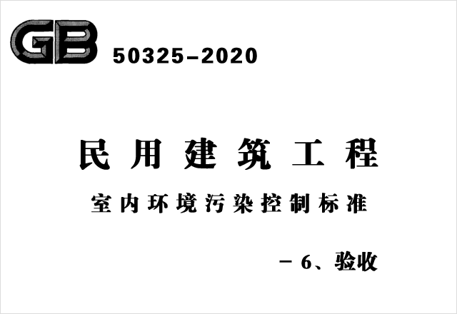 GB50325-2020《民用建筑工程室內(nèi)環(huán)境污染控制標(biāo)準(zhǔn)》- 6、驗收
